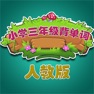 Get 人教版小学生三年级英语背单词 for iOS, iPhone, iPad Aso Report