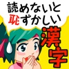 読めないと恥ずかしい脳トレ漢字クイズ icon