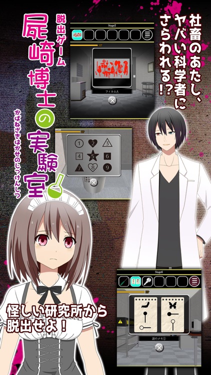 脱出ゲーム 屍崎博士の実験室