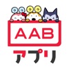 AABアプリ