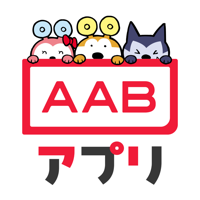 AABアプリ