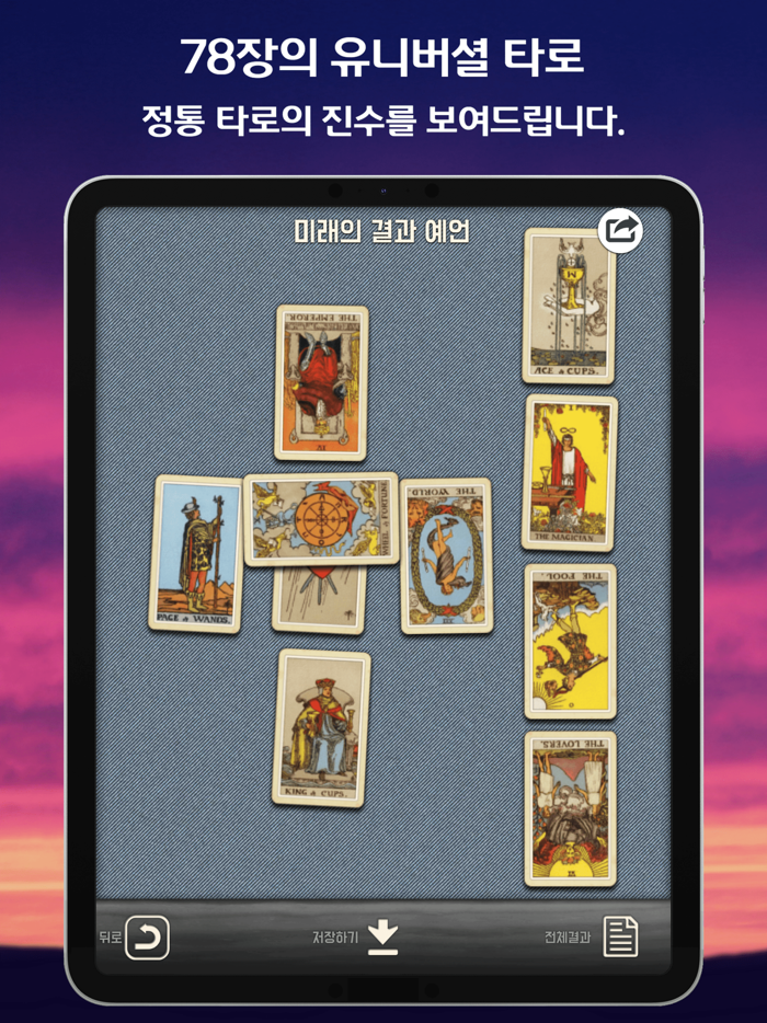 타로 운세 - 타로카드・궁합・연애운・진로・오늘의 운세