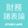 財務諸表論 税理士試験｜試験対策問題学習アプリ