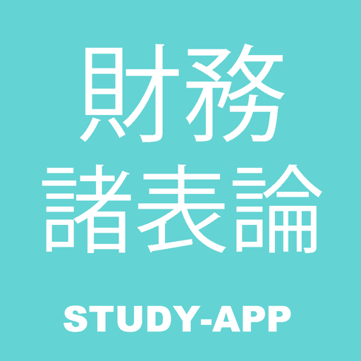 財務諸表論 税理士試験｜試験対策問題学習アプリ