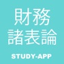 Get 財務諸表論 税理士試験｜試験対策問題学習アプリ for iOS, iPhone, iPad Aso Report
