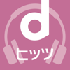 株式会社NTTドコモ - dヒッツ-音楽聴き放題（サブスク）のミュージックアプリ アートワーク