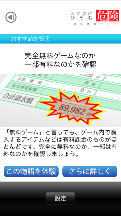 スマホにひそむ危険 疑似体験アプリのおすすめ画像5