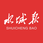 水城报