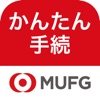 三菱UFJ銀行　かんたん手続アプリアイコン