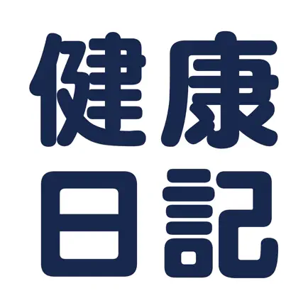 健康日記｜健康管理・健康観察アプリ Читы