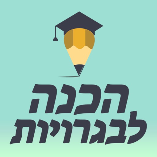 איזיסקול-לימוד והכנה לבגרויות‎ - AppWisp.com