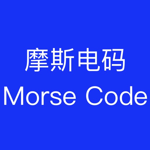 摩斯电码学习-快速学习和实践摩斯电码的小助手