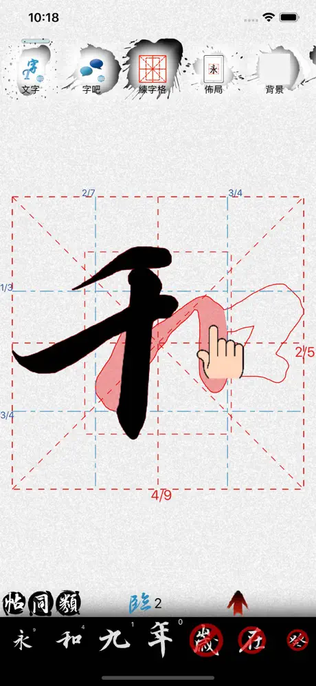 活字帖 - 體驗書法之美