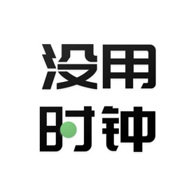 螢幕擷取畫面 (2) 没用时钟