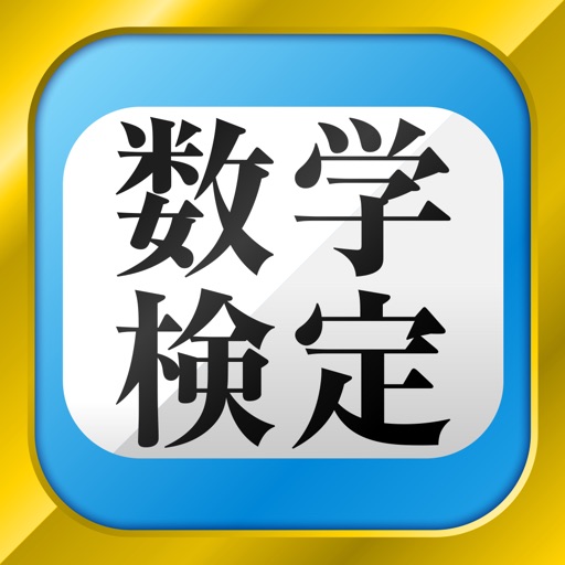 数学検定・数学計算トレーニング icon