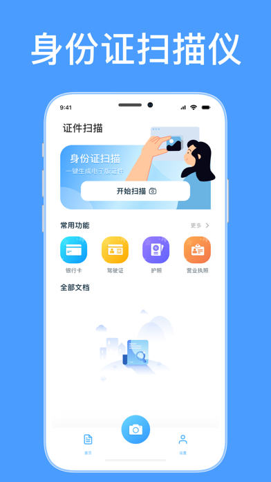 身份证扫描-身份证照片证件扫描 Screenshot