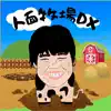 人面牧場DX App Delete