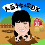 Download 人面牧場DX app