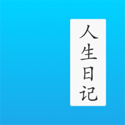 人生日记 - 年龄日记本和生活琐事笔记本