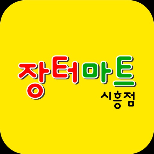 장터마트 시흥점 icon