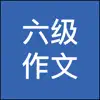 英语六级作文-六级历年真题万能模板 App Feedback