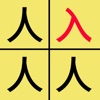 找不同汉字-一起来文字找茬 icon