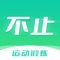 "不止运动-挑战自己坚持锻炼"是一款为运动爱好者准备的应用软件，用户使用“不止运动-挑战自己坚持锻炼”可以为自己记录下每次运动信息，包括运动时间，热量消耗等，有着多种运动分类，满足用户的运动需求。同时提供积分挑战，完成积分挑战。即可获取积分，可以在积分商城使用这些积分兑换合物品。当然，“不止运动-挑战自己坚持锻炼”还为用户准备了身体数据记录功能，使用图表明确的记录用户的身体数据变化，并展示出来。在这炎炎夏日之中，人们正应该挥洒汗水，还在犹豫什么了，“不止运动-挑战自己坚持锻炼”将会为您的运动之路增添别样的风采！！！