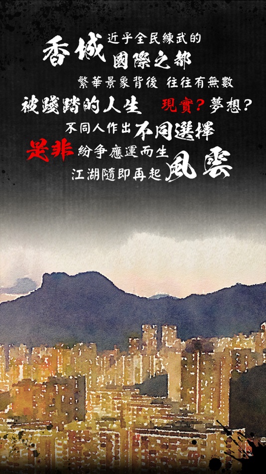 打工英雄傳2：香城風雲 - 1.0059 - (iOS)