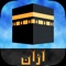 With all its amazing features, “Azan - Muslim Prayer Times” is the next prayer reminder and qibla direction app you could ever wish to have