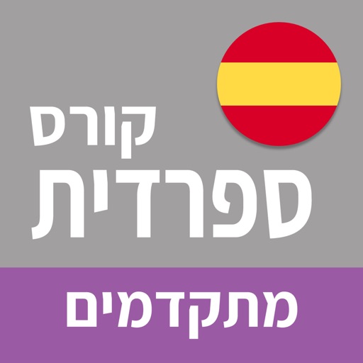 ספרדית ללימוד עצמי (מתקדמים)