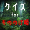 クイズ検定forもののけ姫princess mononoke icon