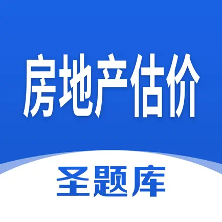 房地产估价圣题库 Читы