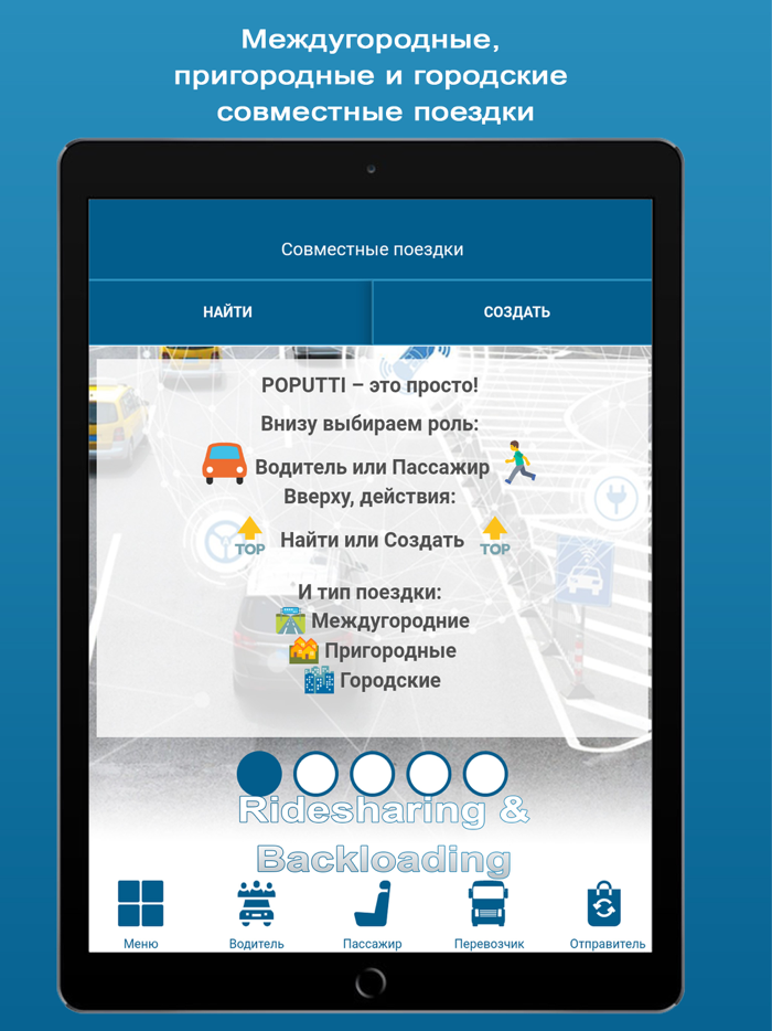 POPUTTI - поиск попутчиков