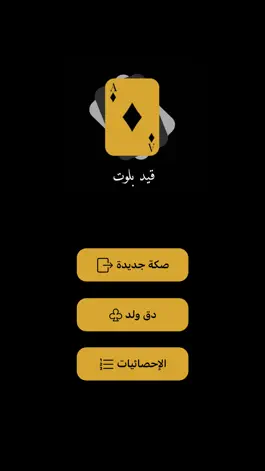 Game screenshot قيد بلوت mod apk