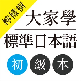 螢幕擷取畫面 (4) 檸檬樹-大家學標準日本語初級本