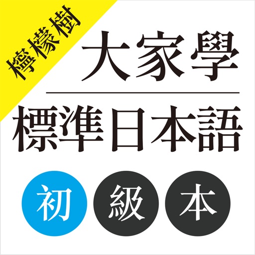 檸檬樹-大家學標準日本語初級本 iOS App