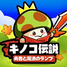 キノコ伝説：勇者と魔法のランプ【AD】