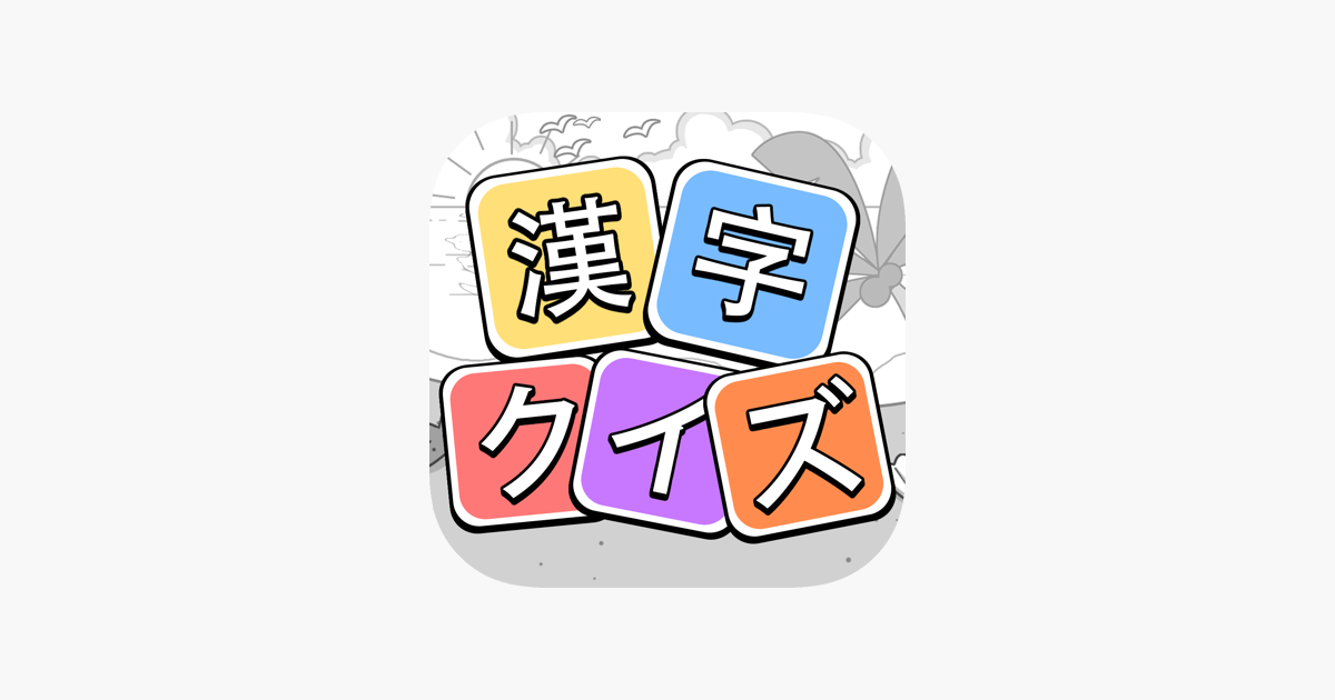 漢字クイズ 単語パズル 面白い言葉遊び をapp Storeで 漢字クイズ 単語パズル 面白い言葉遊び をapp Storeで