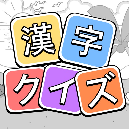 漢字クイズ - 単語パズル 面白い言葉遊び