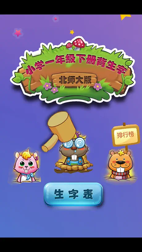 北师大版小学生一年级语文生字表下册