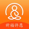 吉祥祈福许愿--佛教祈福许愿灵签行善保平安 icon