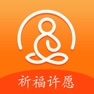 Get 吉祥祈福许愿--佛教祈福许愿灵签行善保平安 for iOS, iPhone, iPad Aso Report