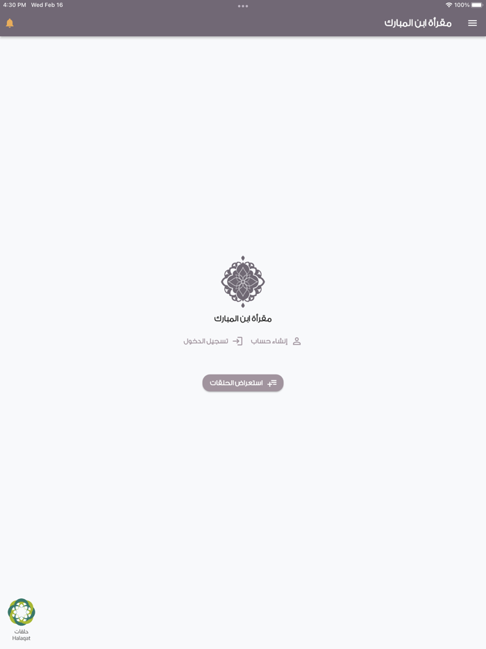 مقرأة ابن المبارك