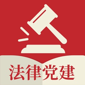 螢幕擷取畫面 (4) 法律党建