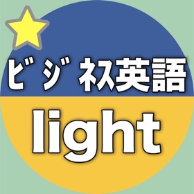 螢幕擷取畫面 (6) 【勝木式英語講座受講生専用】ビジネス英語-lightアプリ