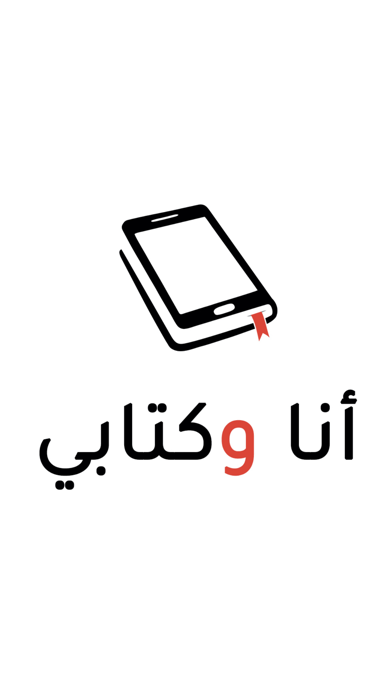 أنا وكتابي Screenshot