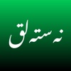 Nastaliq Calligraphy - iPhoneアプリ