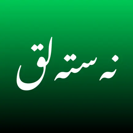 Nastaliq Calligraphy Читы