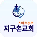 지구촌교회 스마트주보 App Cancel