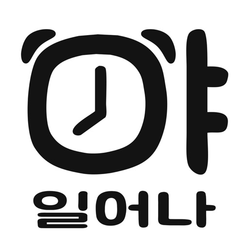 야!일어나